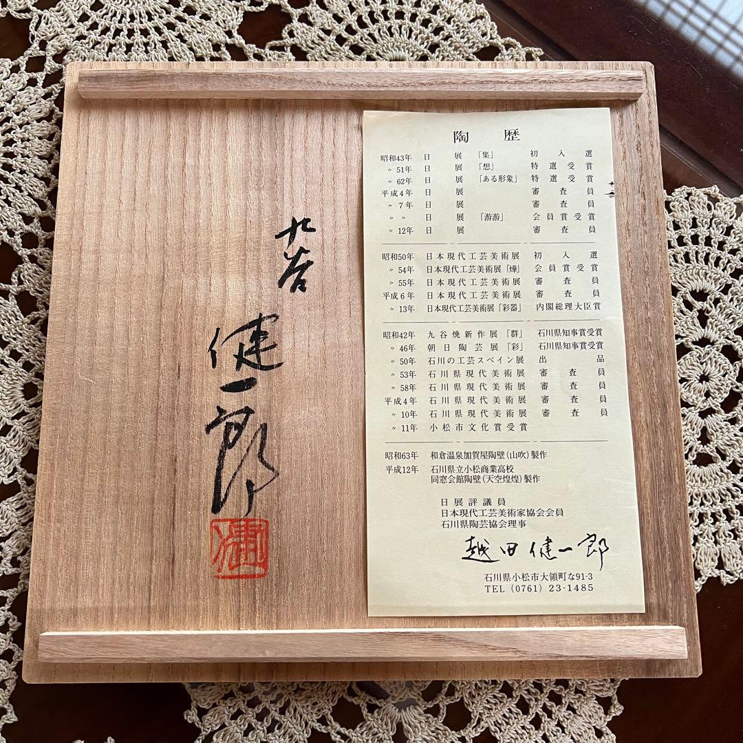 越田健一郎 飾皿 午 馬 干支 九谷焼 作家もの 共箱 共布