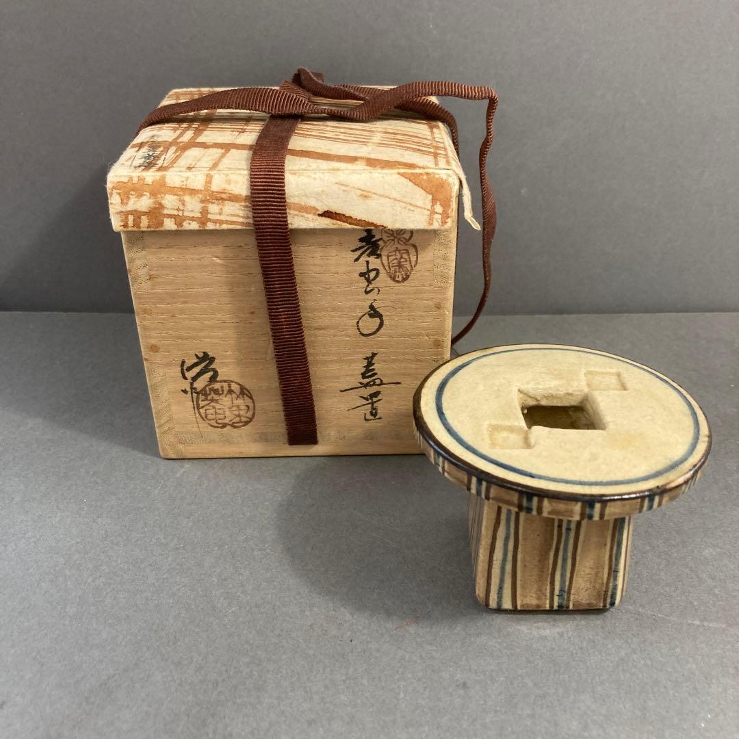 茶道具　蓋置　葆光斎書付　葵窯　加藤俊雄　造　共箱　S228FO