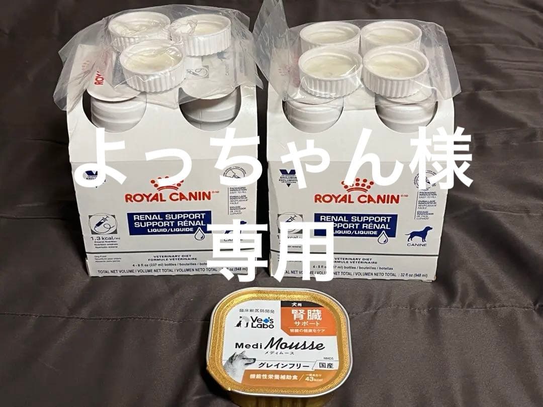 ロイヤルカナン　腎臓サポート　リキッド7本　メディムース1つ