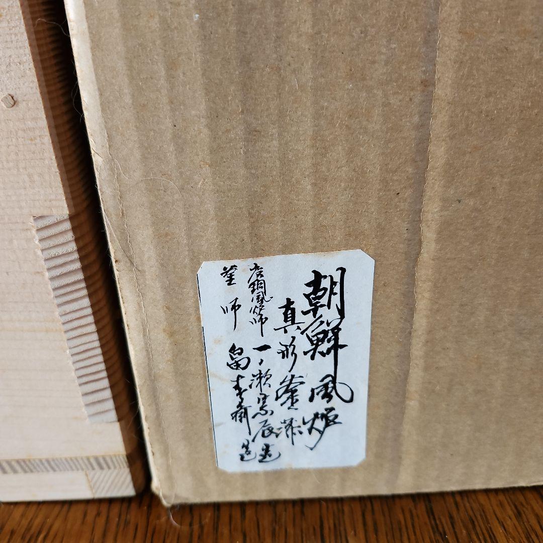 茶釜 　風爐　一ノ瀬宗辰造　木箱付きたのメ-ル便使用