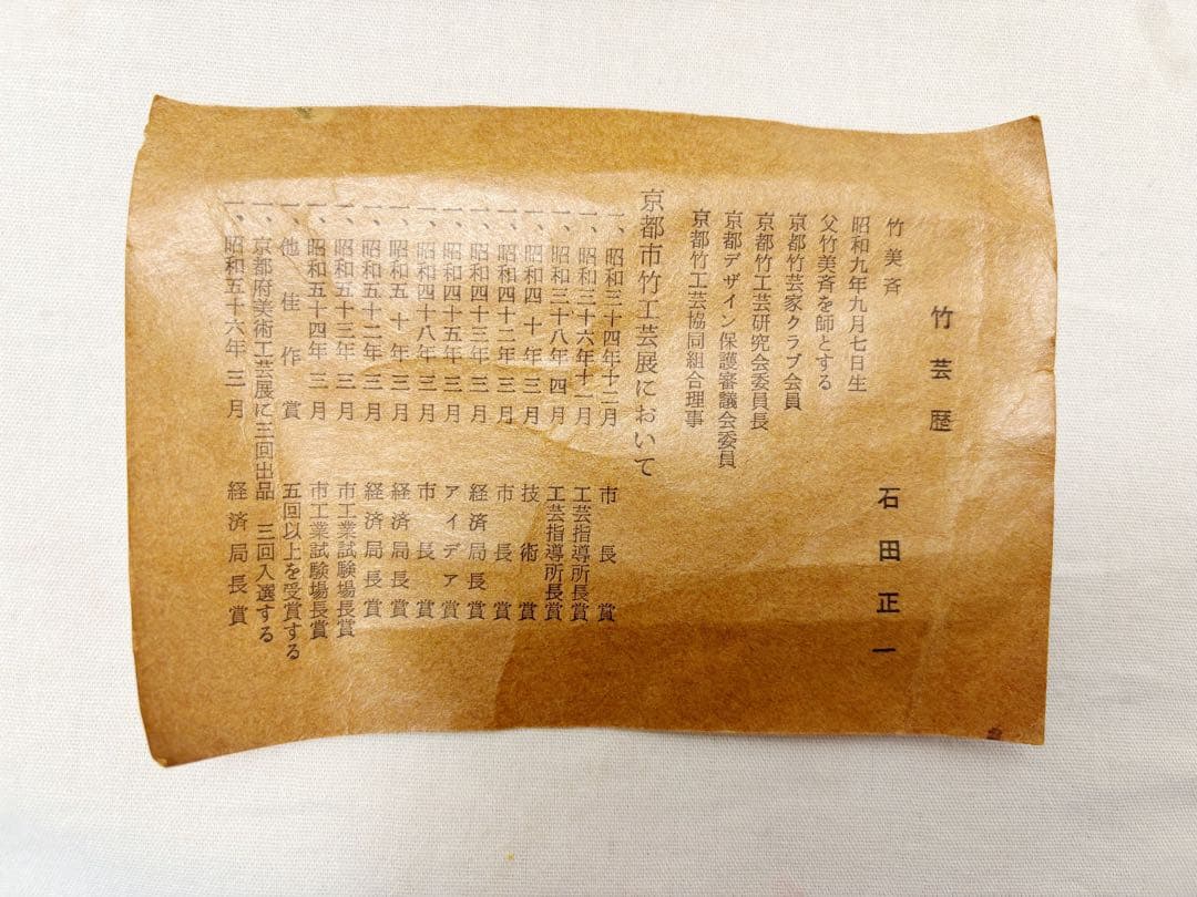 ほぼ未使用 華道具 平安 竹美斉 造 淡々好 三友籠竹花入 竹おとし付 刻印共箱