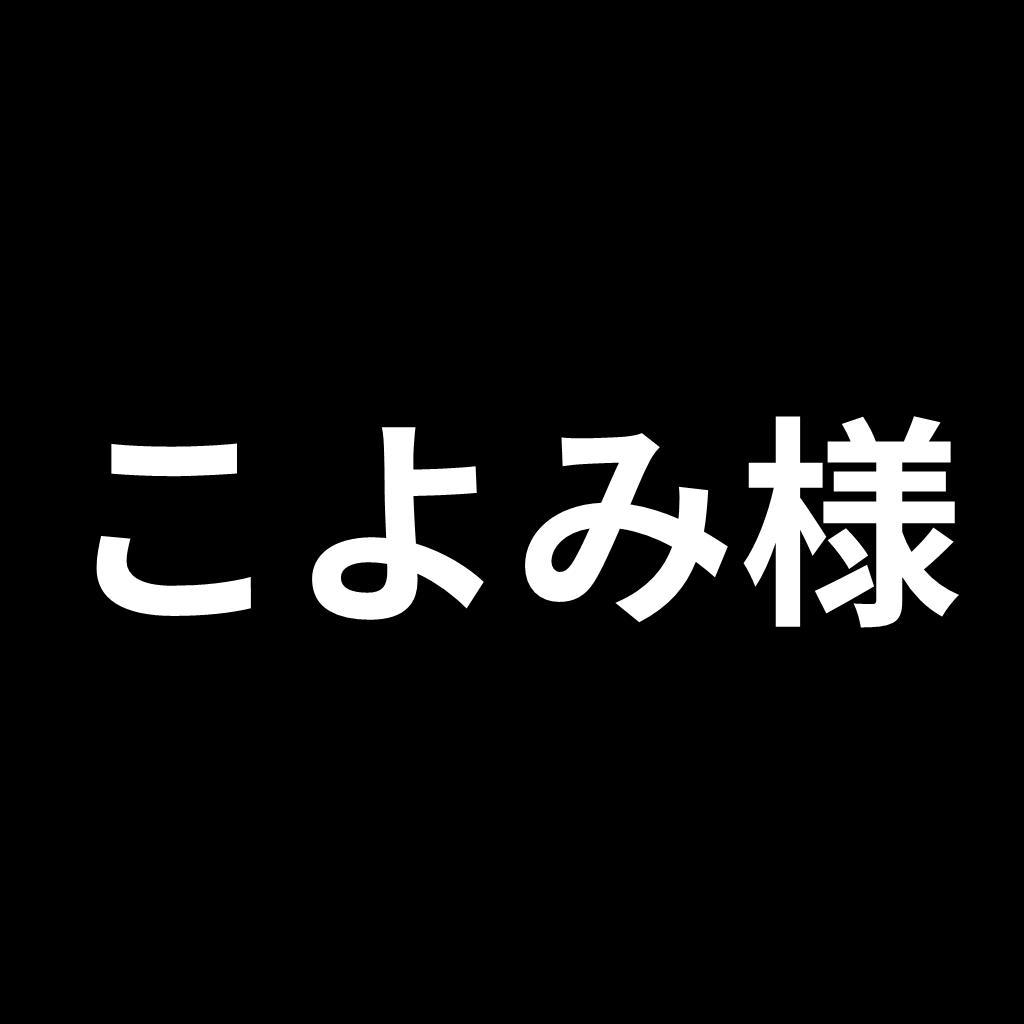 こよみ様　リクエスト品