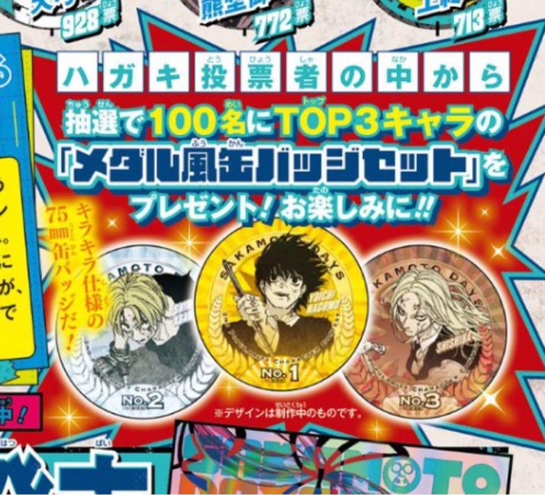 ✨希少 サカモトデイズ 第2回キャラ投票 メダル風缶バッジセット 100名限定✨