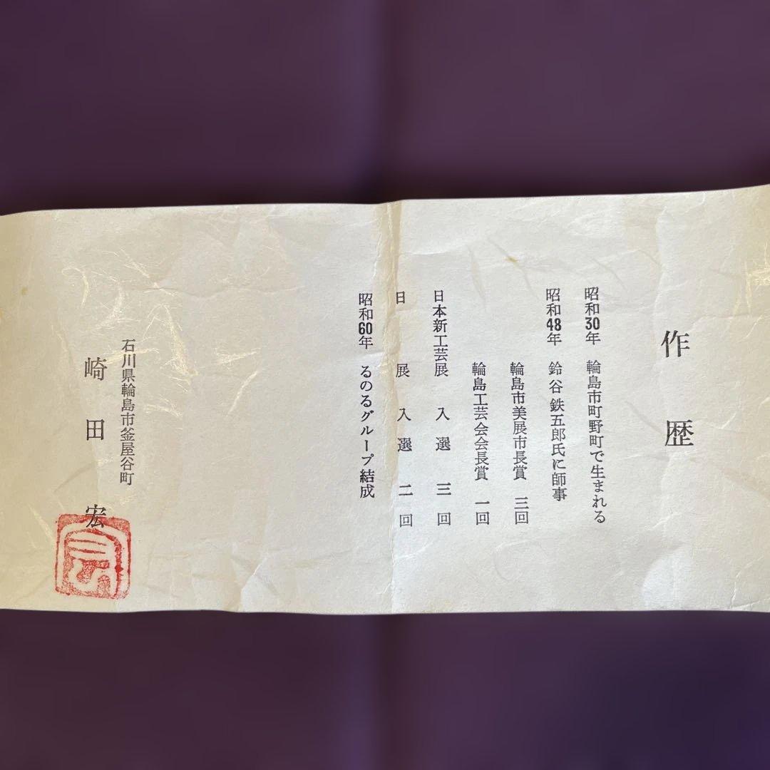 未使用　輪島塗　棗　白漆　崎田 宏　螺鈿（まつむし）　共布　共箱あり