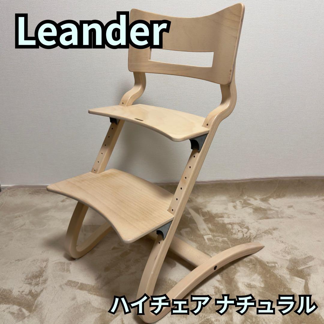 Leander リエンダー ハイチェア ナチュラル 北欧