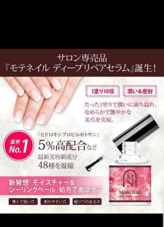 モテネイル ディープリペアセラム