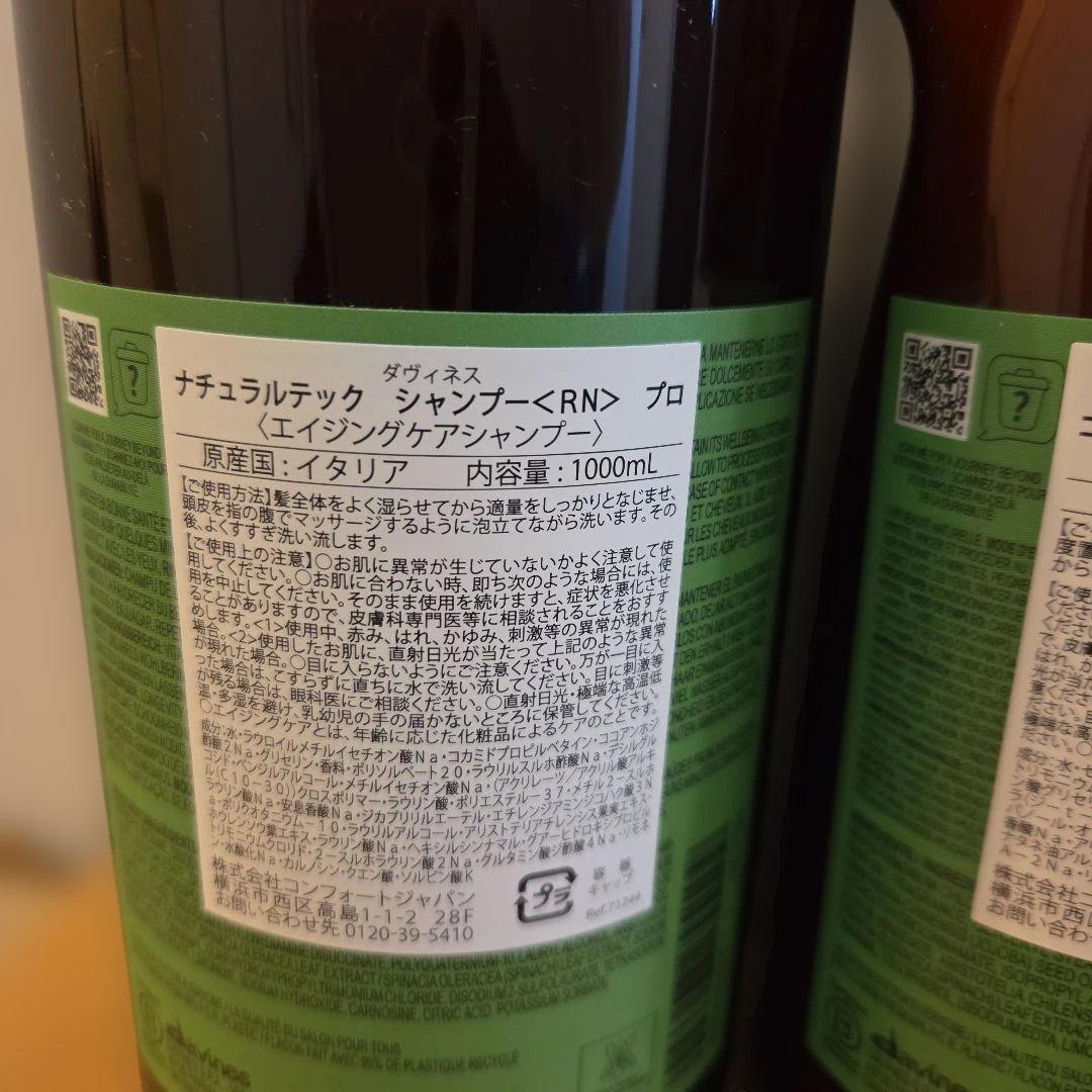 ダヴィネス　ナチュラルテックシャンプートリートメント[RN]プロ