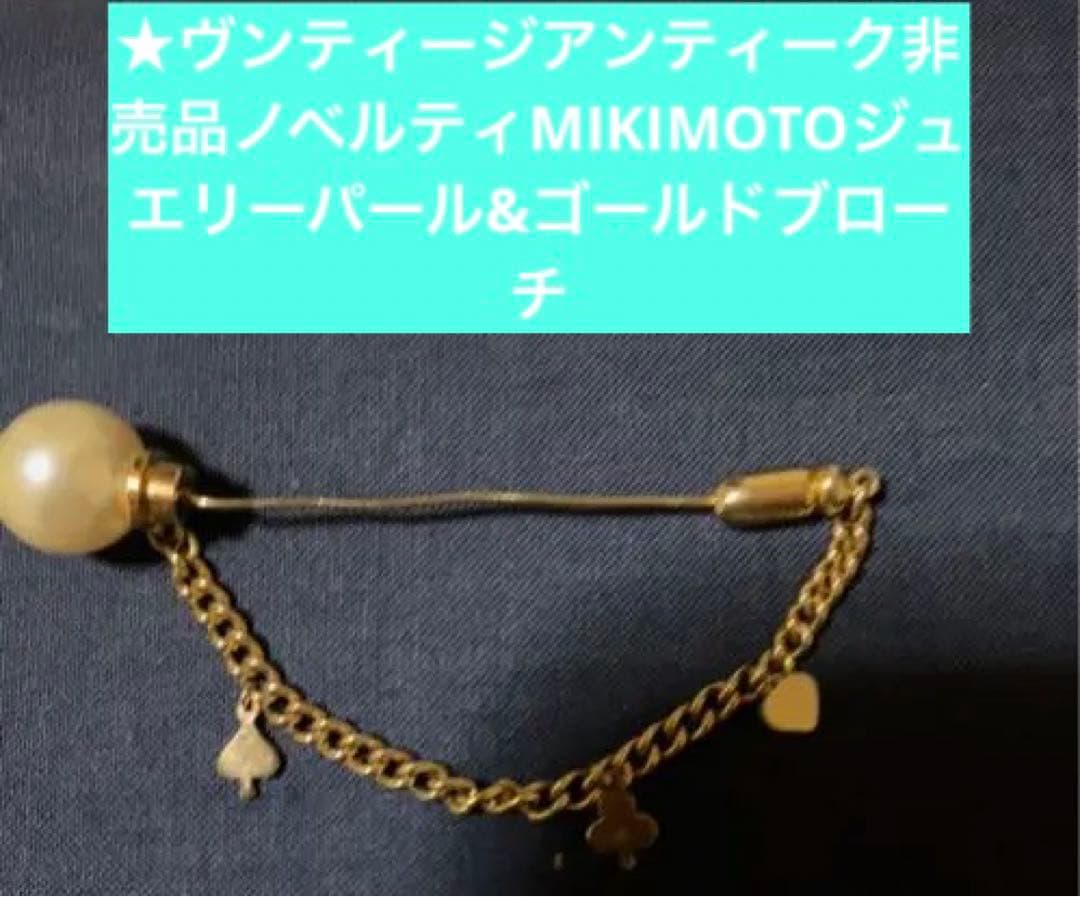 アンティーク非売品MIKIMOTOジュエリーパール&ゴールドブローチ