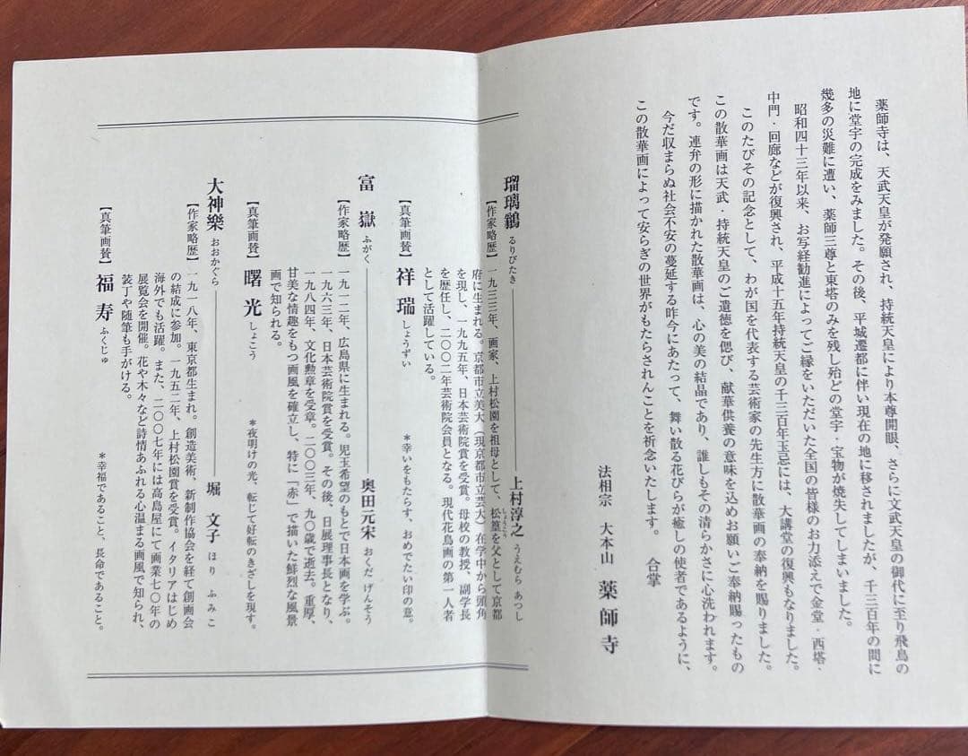 日本画 薬師寺　散華〔巨匠の三作品〕 限定180 シリアル番号入り骨董品　額縁