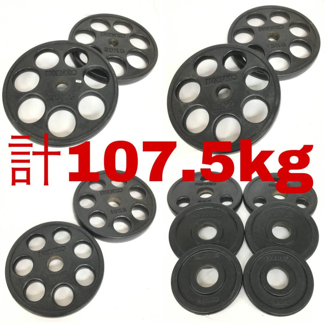 スイ　IVANKO/イヴァンコ 計107.5kg オリンピック ラバー