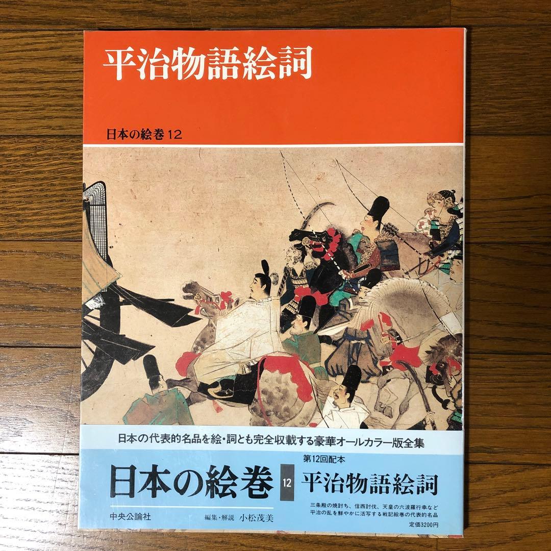 【9冊まとめ売り】日本の絵巻　中央公論社