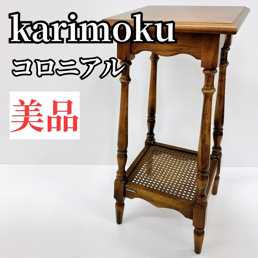 【美品】karimoku　カリモク コロニアル 花台 コーヒーテーブル