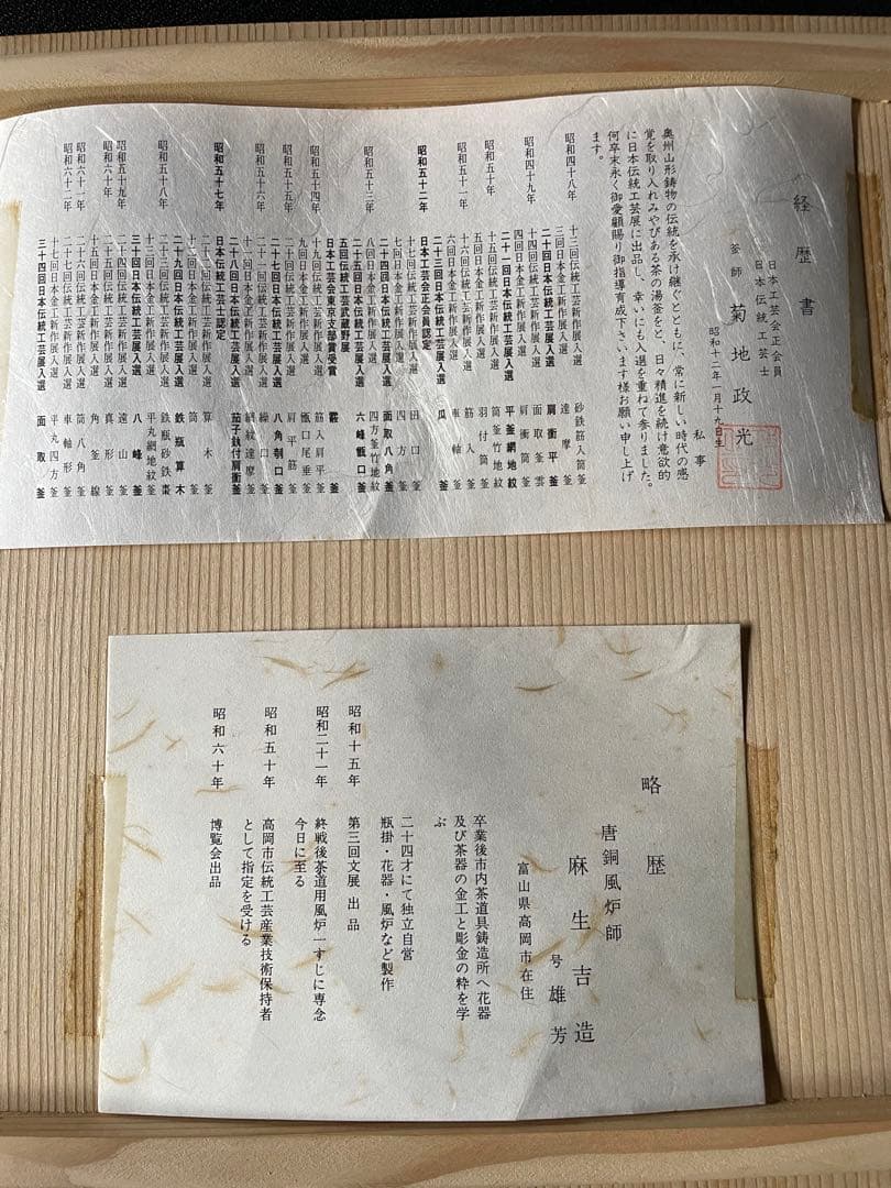 麻生 雄芳造、菊地 政光造風炉 茶釜 唐銅朝鮮風炉釜 野々田製電熱器 茶道具