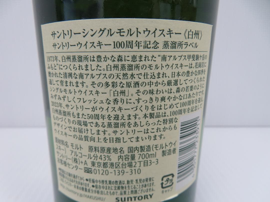 サントリー　白州　NV　シングルモルト　100周年記念ボトル　未開栓　　　063