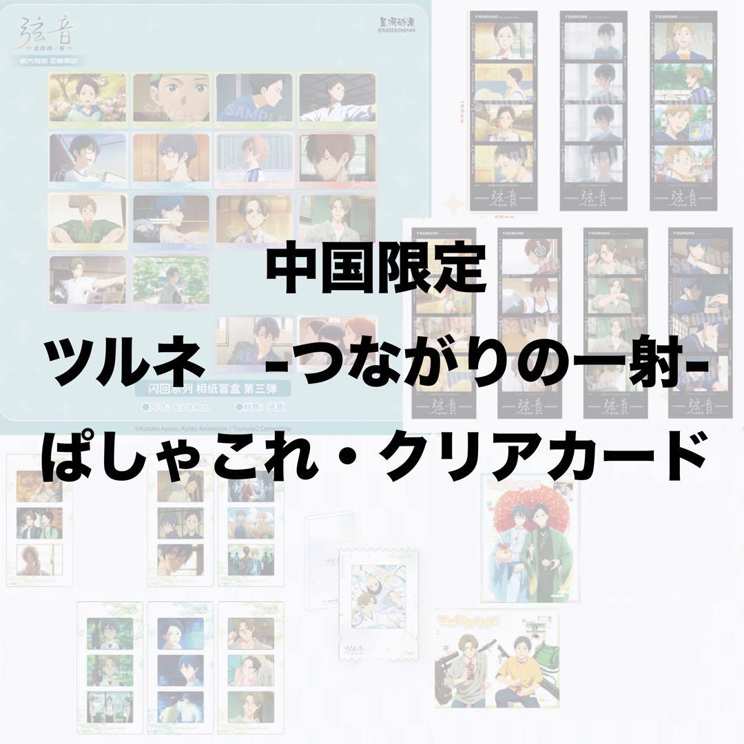 中国限定　ツルネ　-つながりの一射- ぱしゃこれ・クリアカード