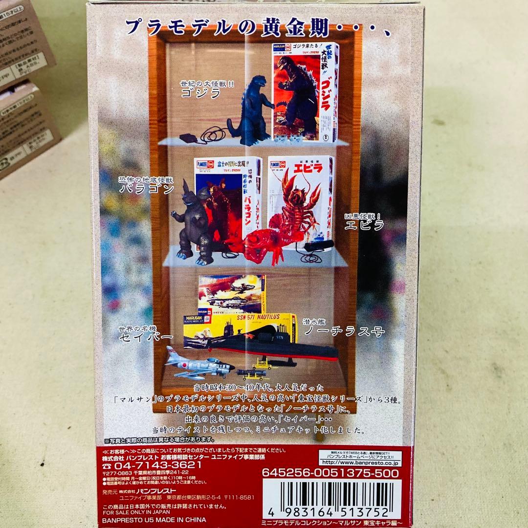 ミニプラモデルコレクション～マルサン 東宝キャラ編～ 10個セット