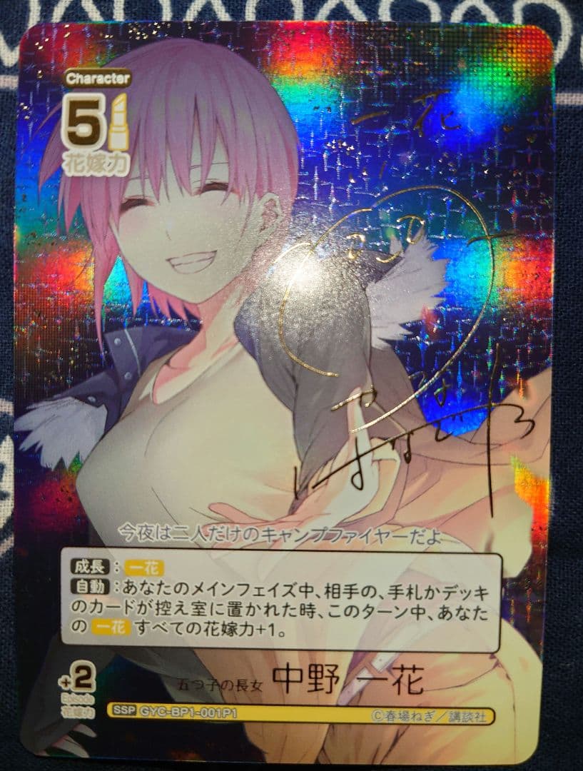 五等分の花嫁 カードゲーム SSP 五つ子の長女 中野一花 サイン