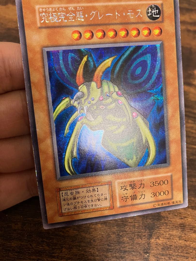 遊戯王　究極完全態グレートモス　初期　シークレットレア　闇界決闘記