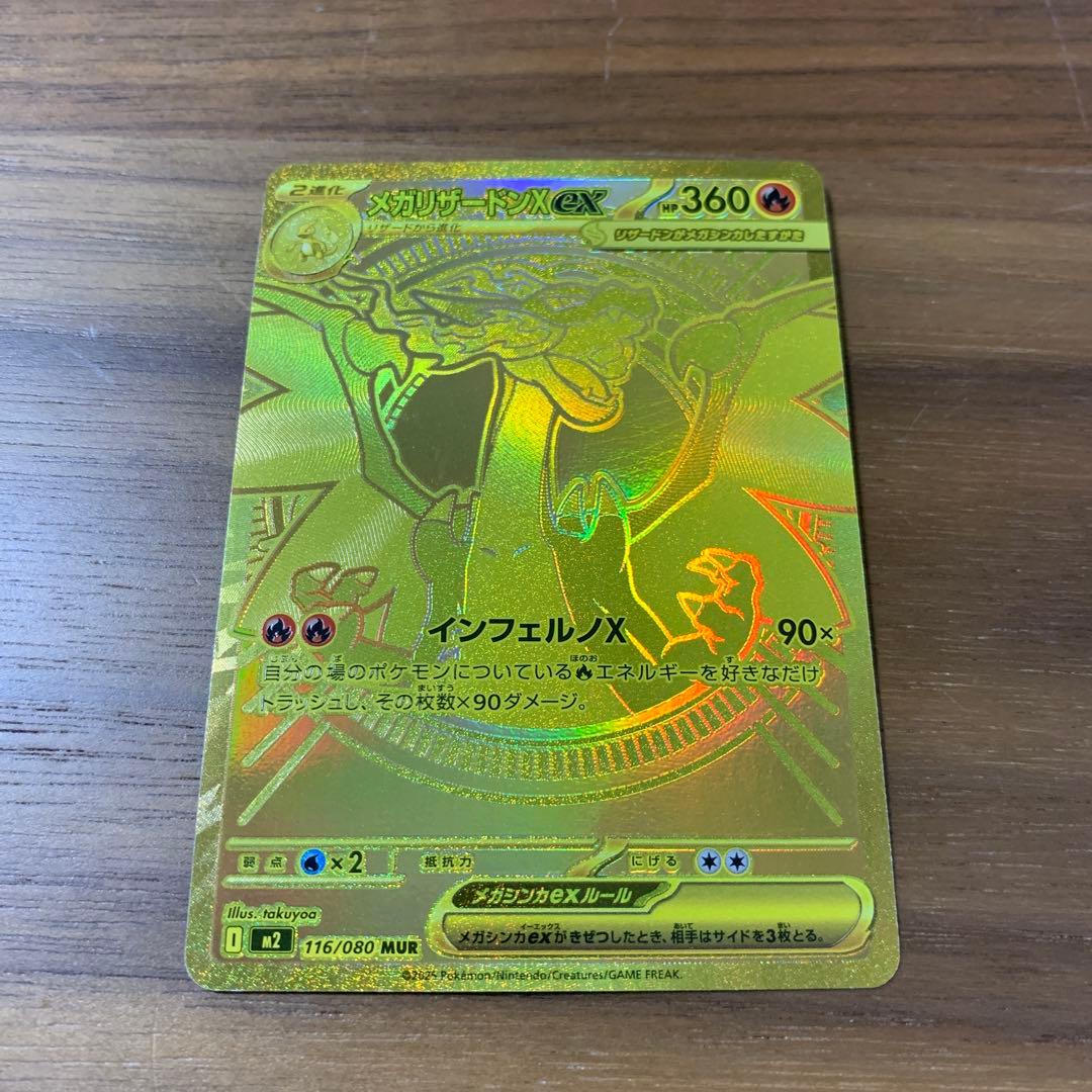 メガリザードンXex MUR 傷あり　あんしん鑑定利用可