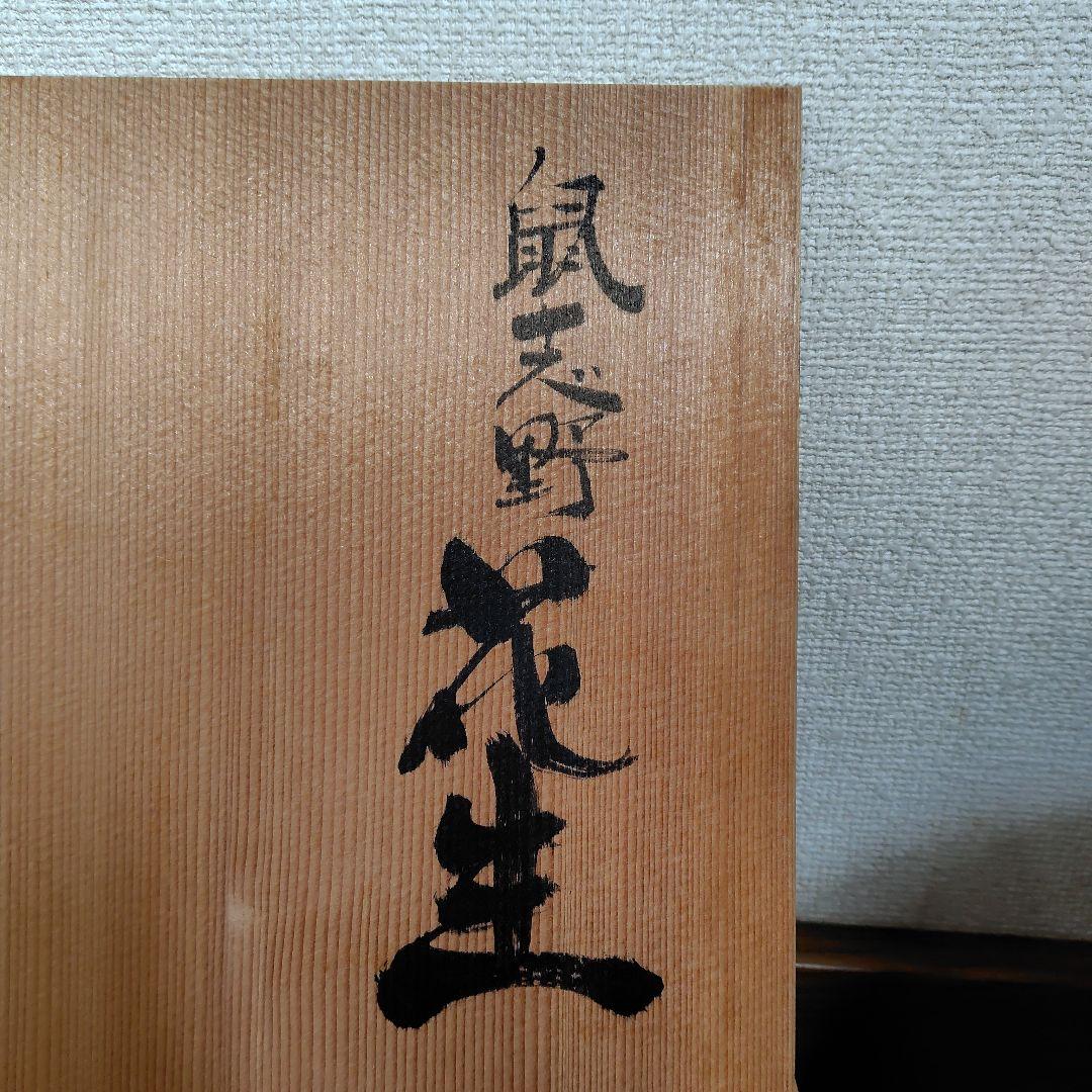 【美濃焼】鼠志野 花生