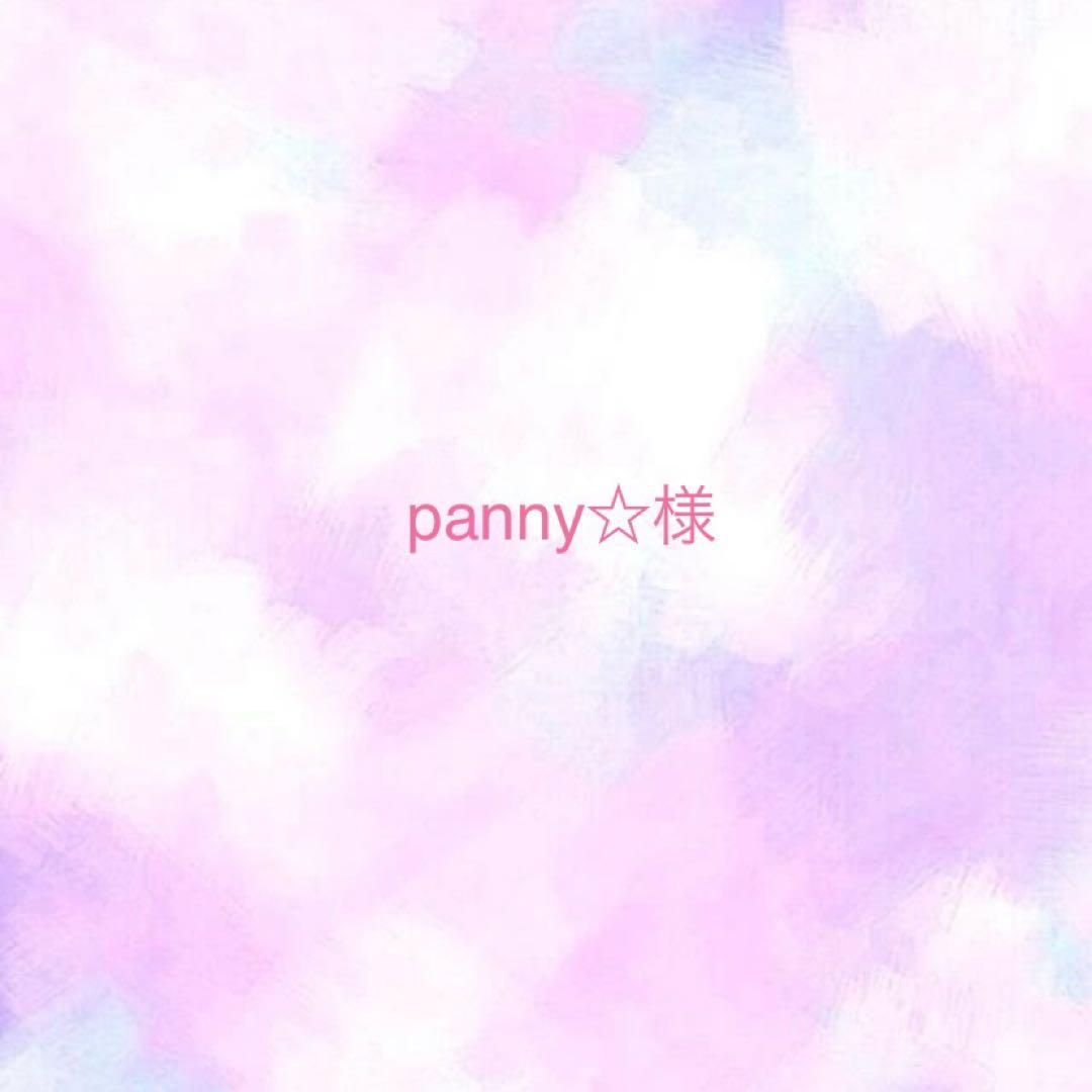 panny☆様　　ご相談