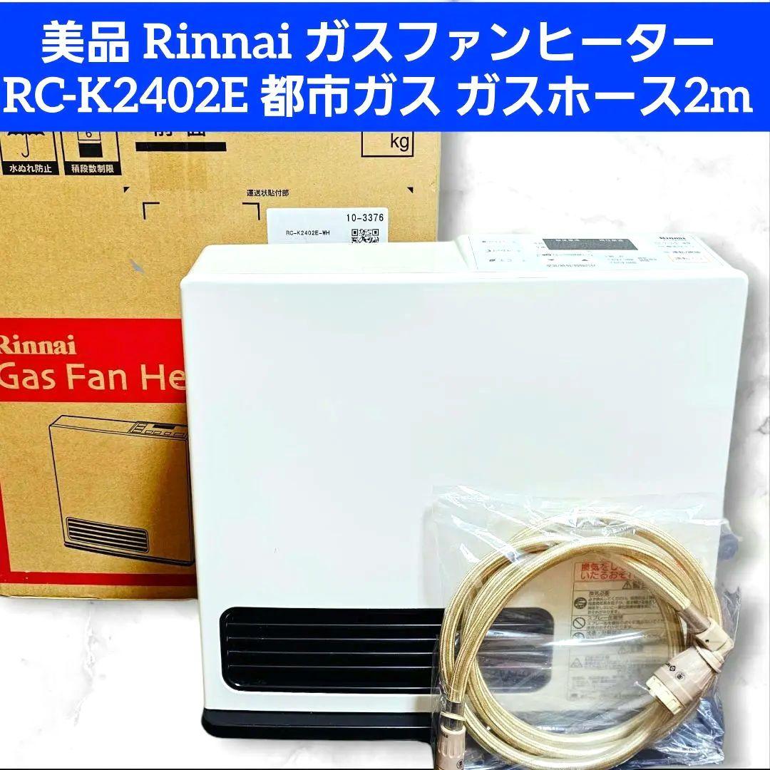 Rinnai RC-K2402E ガスファンヒーター 都市ガス ガスホース2m付