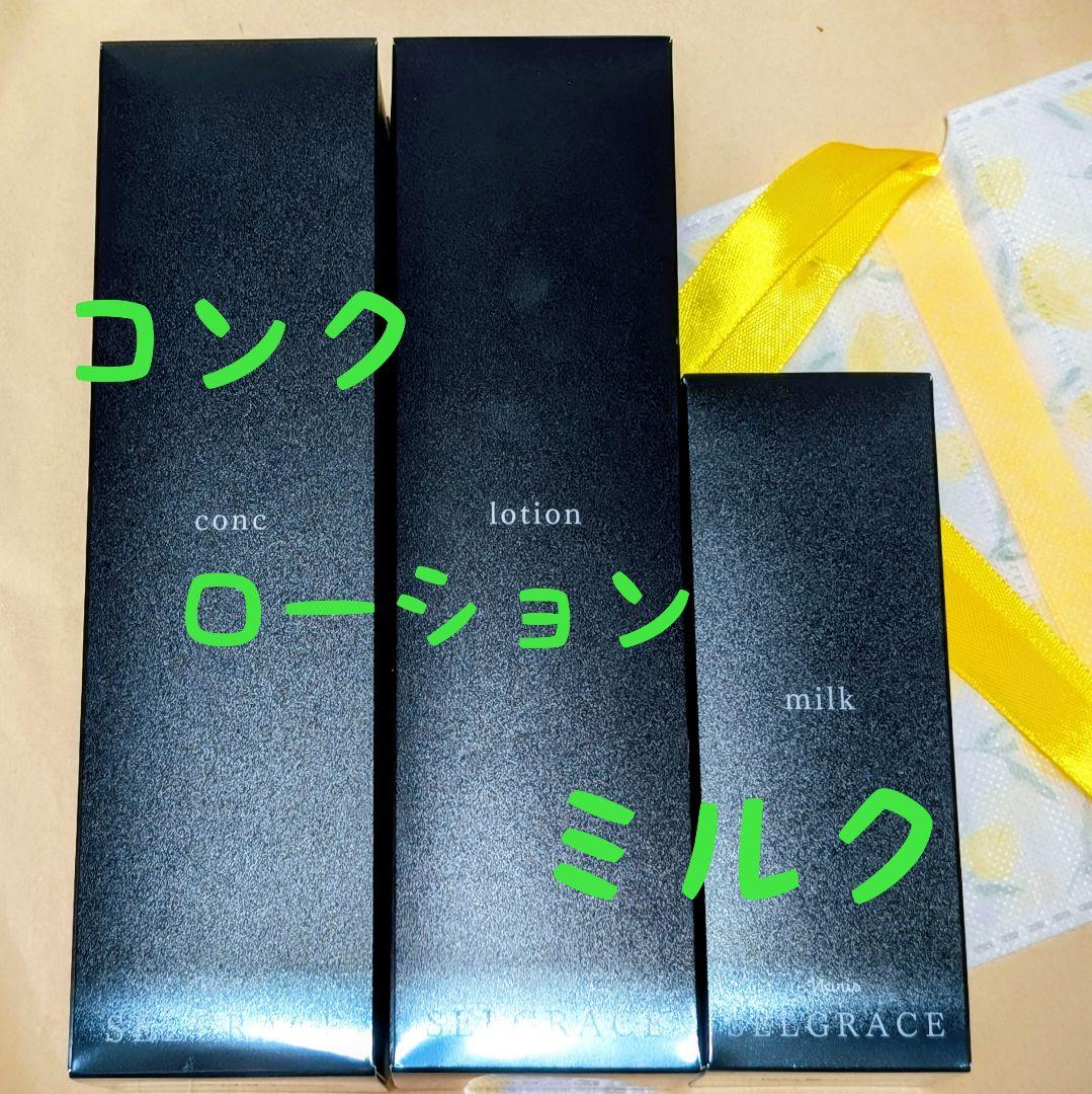 ナリス化粧品　セルグレース コンク★ローション★ミルク３点セット