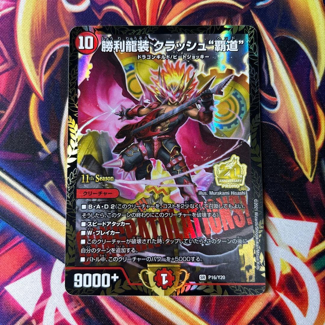 勝利龍装クラッシュ覇道　プロモ 4枚