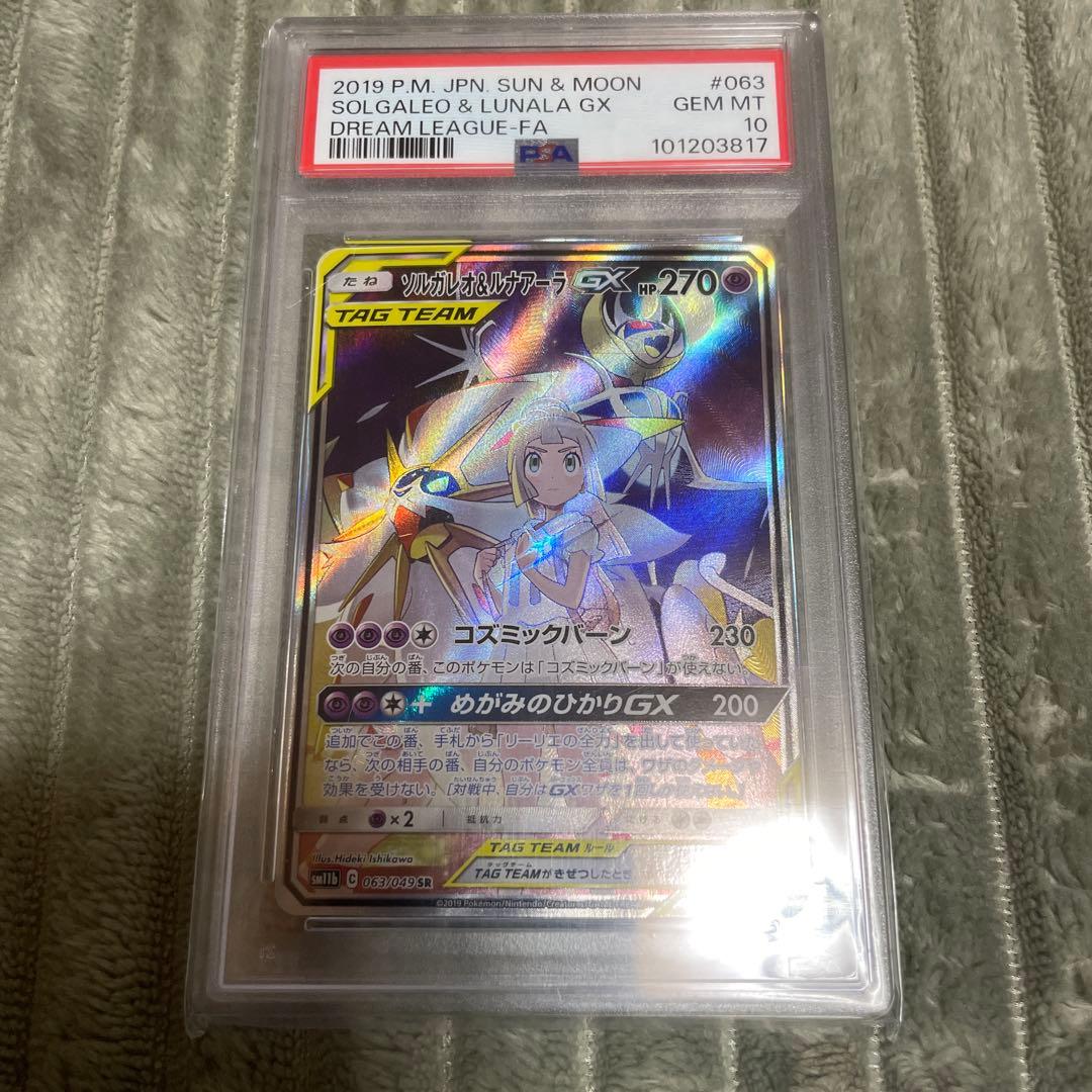 〖PSA10〗 ポケモンカード ソルガレオ&ルナアーラgx sa 063/049