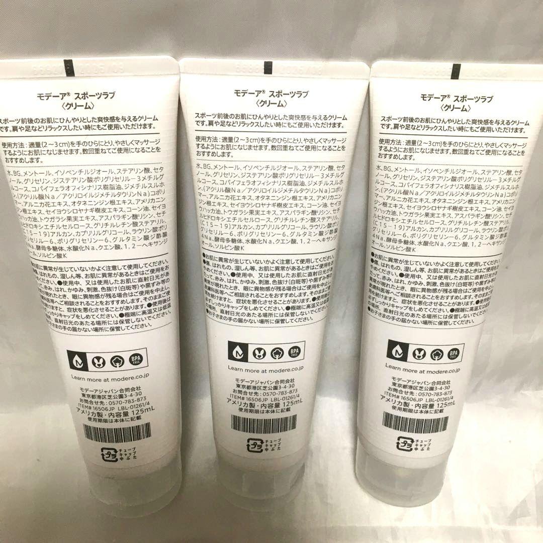 モデーア スポーツラブ〈クリーム〉125mL ×3個