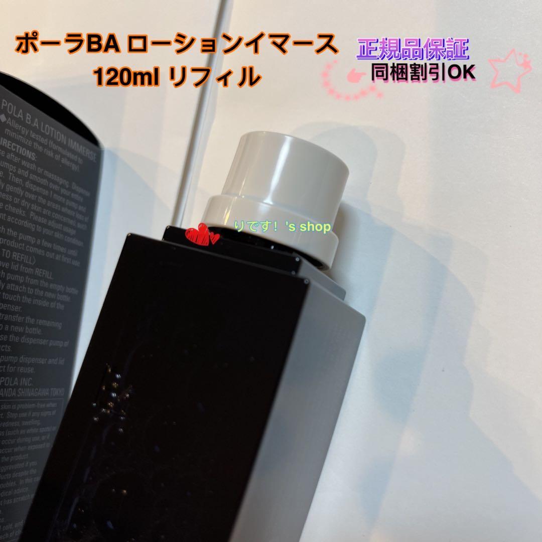 ポーラBA ローションイマース 120ml リフィル