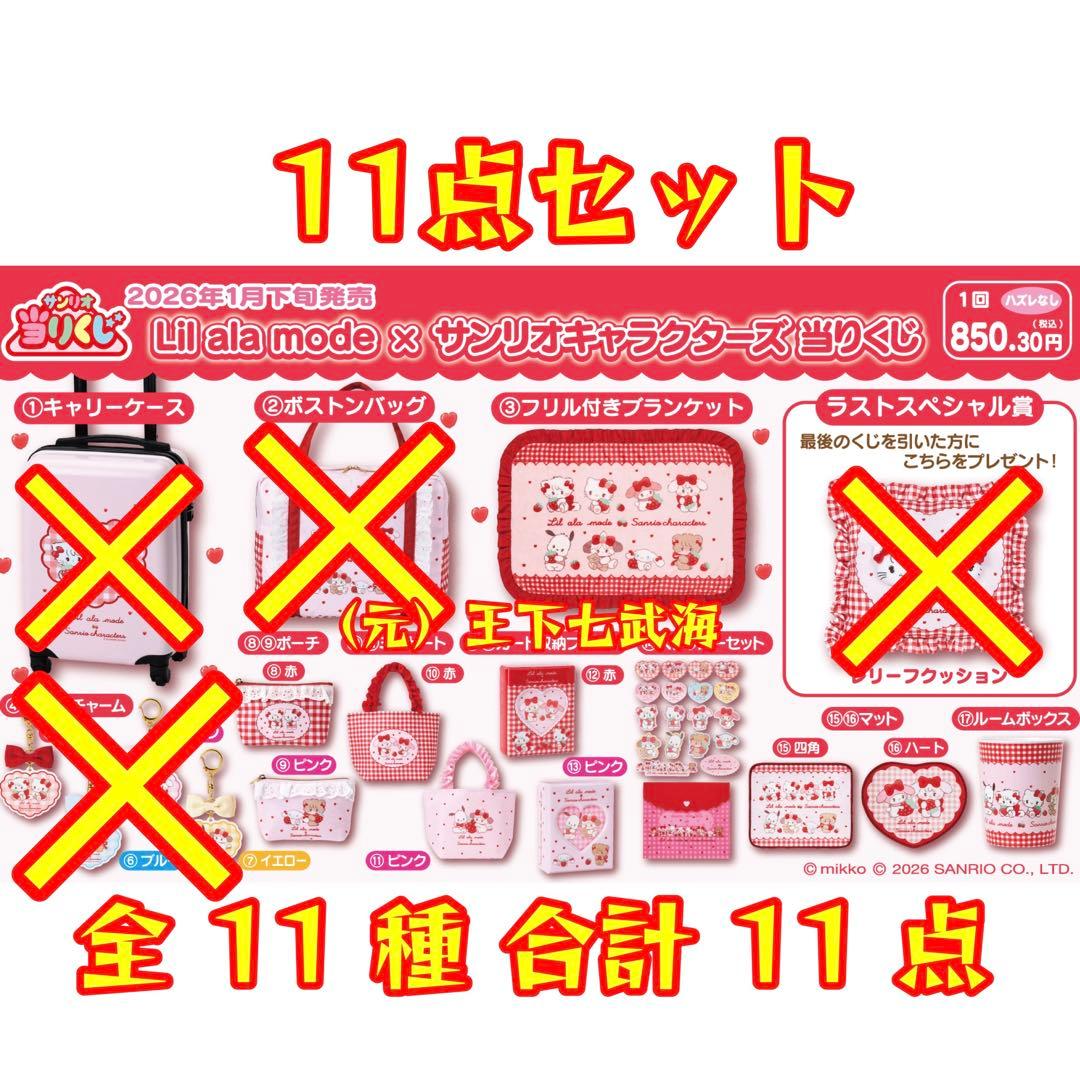 Lil ala mode × サンリオキャラクターズ 当りくじ 11種セット