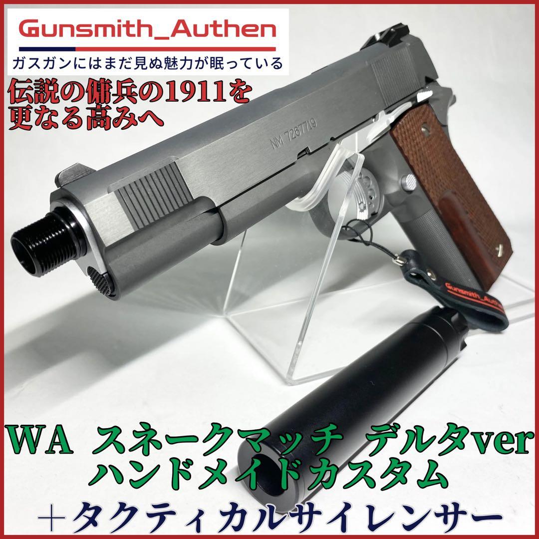 ウエスタンアームズ スネークマッチデルタver新品カスタム【WA】【m1911】