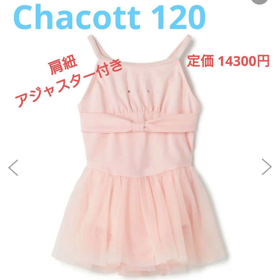 新品 Chacott スカート付 レオタード 120