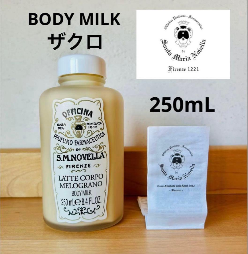ボディミルク　サンタマリアノヴェッラ　コスメ　ボディークリーム　ザクロ　ざくろ