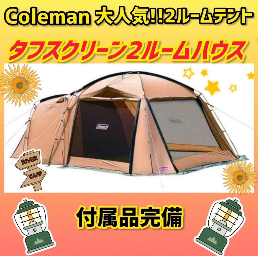 ✨Coleman✨コールマン テント タフスクリーン2ルームハウス 付属品完備