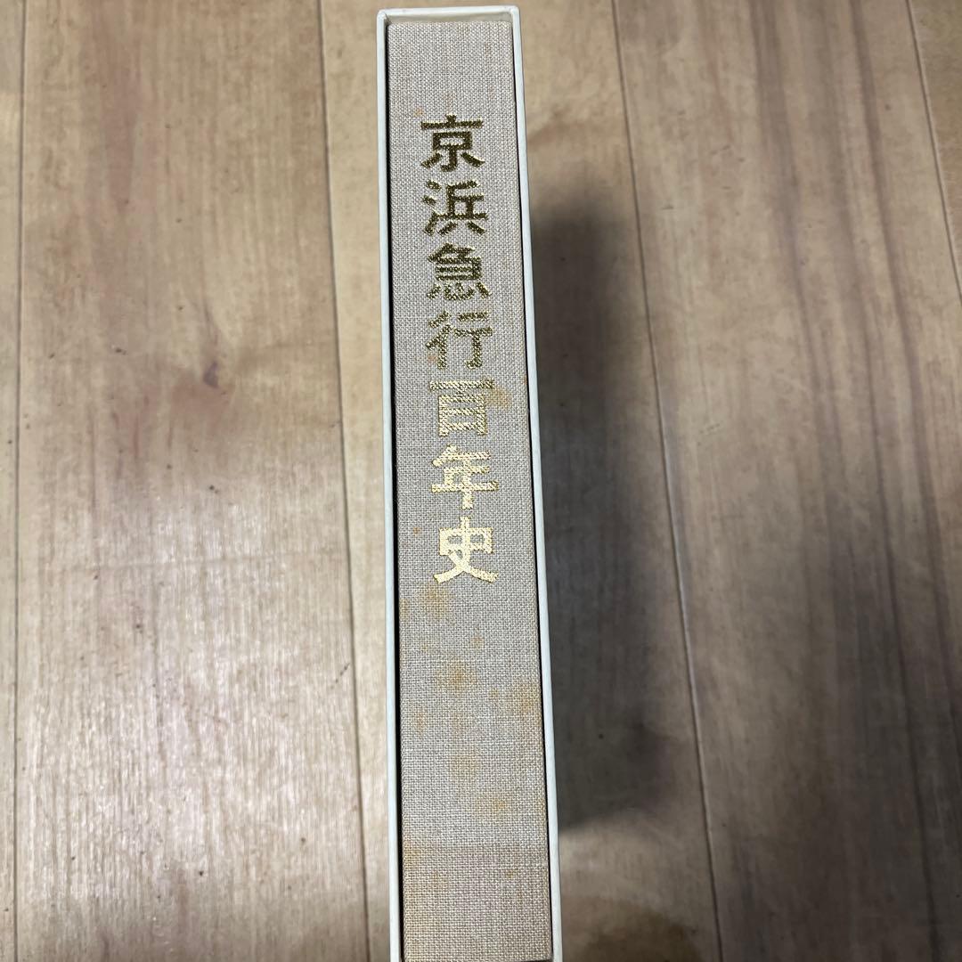 【限定品】京浜急行百年史、八十年史