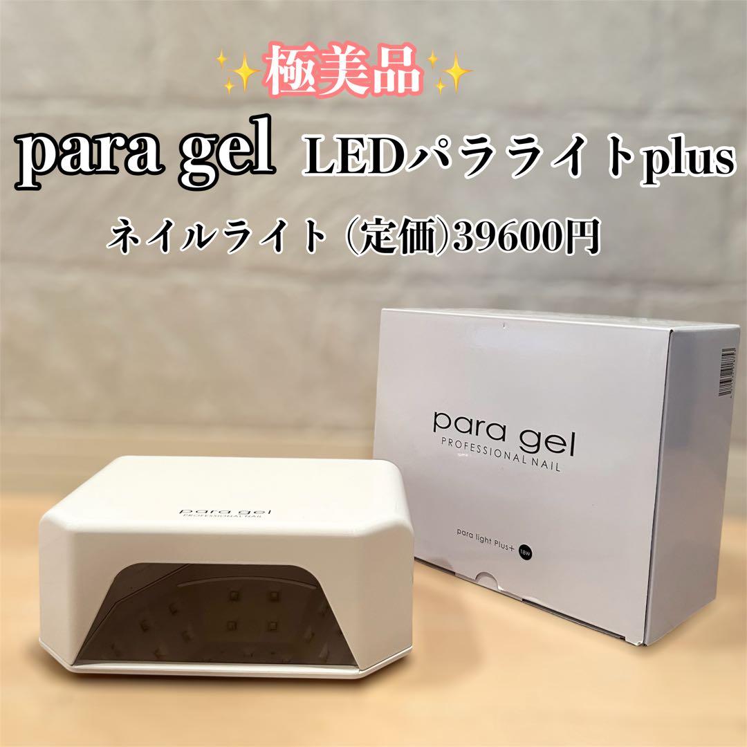 （定価39600円）para gel LEDパラライトplus ネイルライト