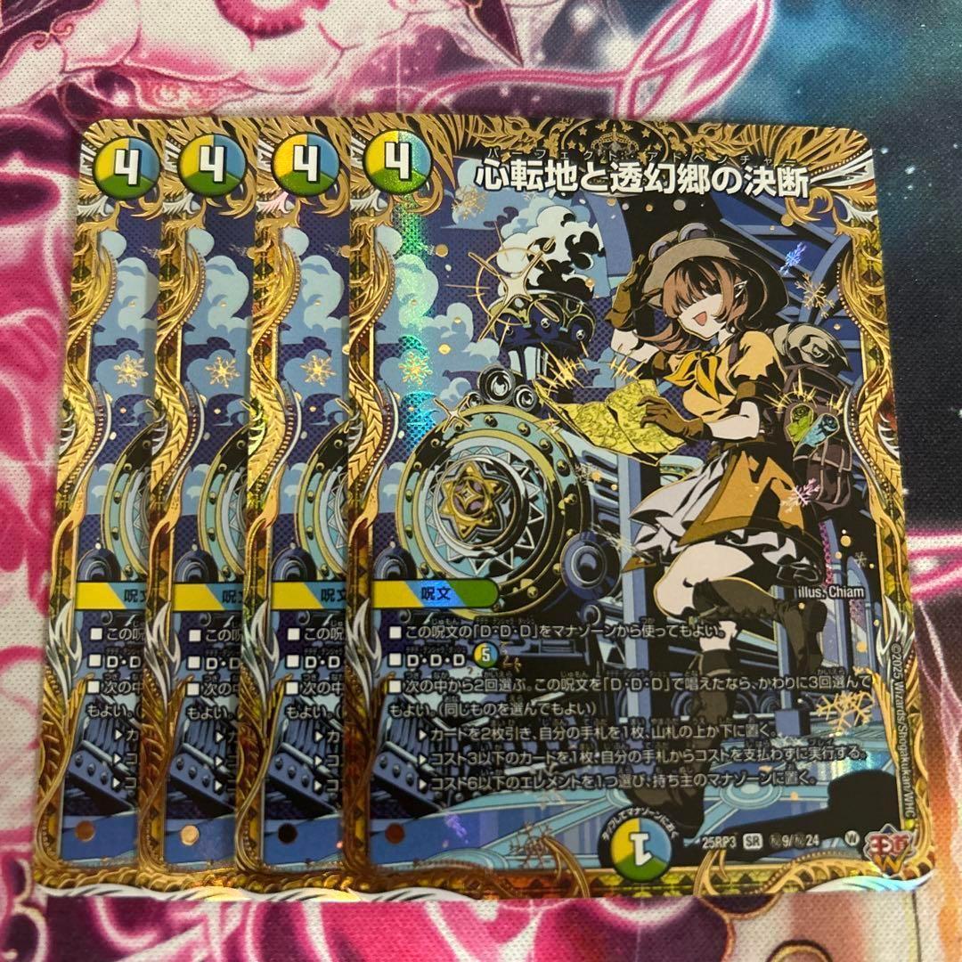 心転地と透幻郷の決断　パーフェクトアドベンチャー　4枚　シークレット　シク