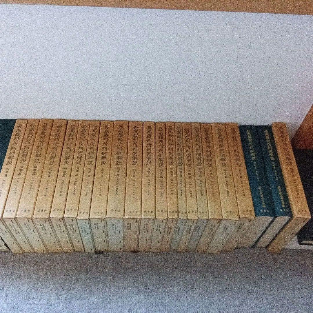 最高裁判所判例解説 刑事篇〔全 22巻〕最高裁調査官室編法曹会《絶版品切稀覯書》