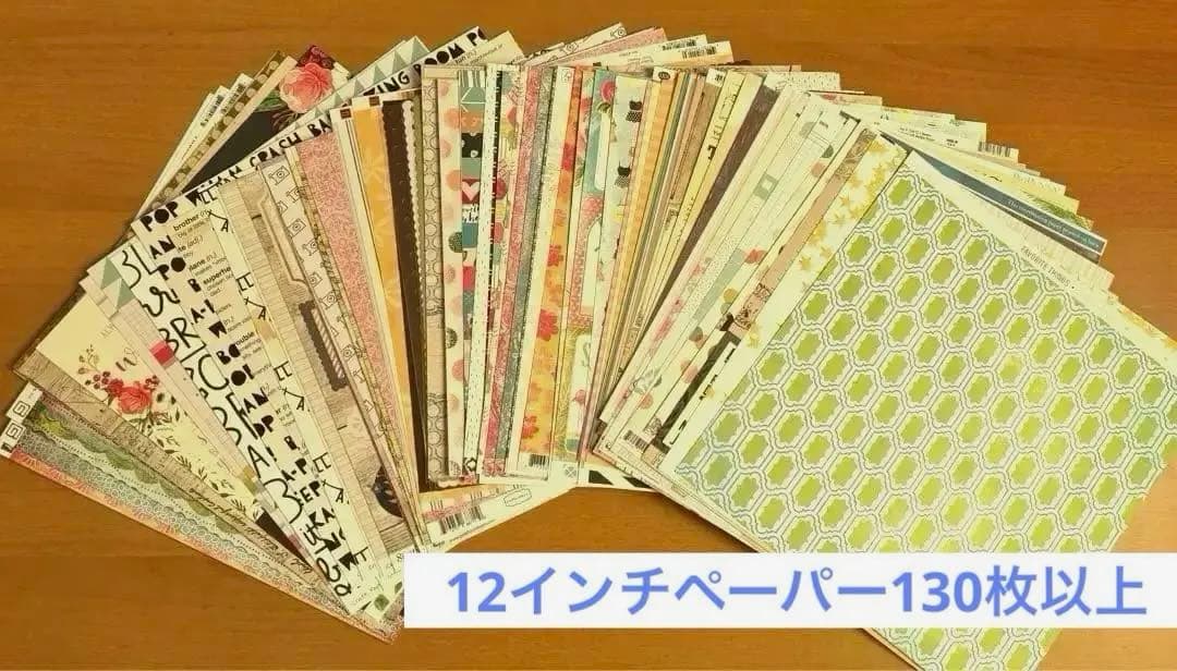 【とてもたくさん130枚以上、】12インチ スクラップブッキングペーパー
