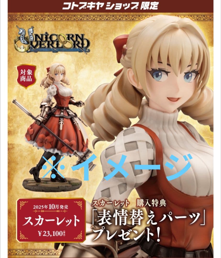 【未開封】ユニコーンオーバーロード　スカーレット　フィギュア　差し替えパーツ付き