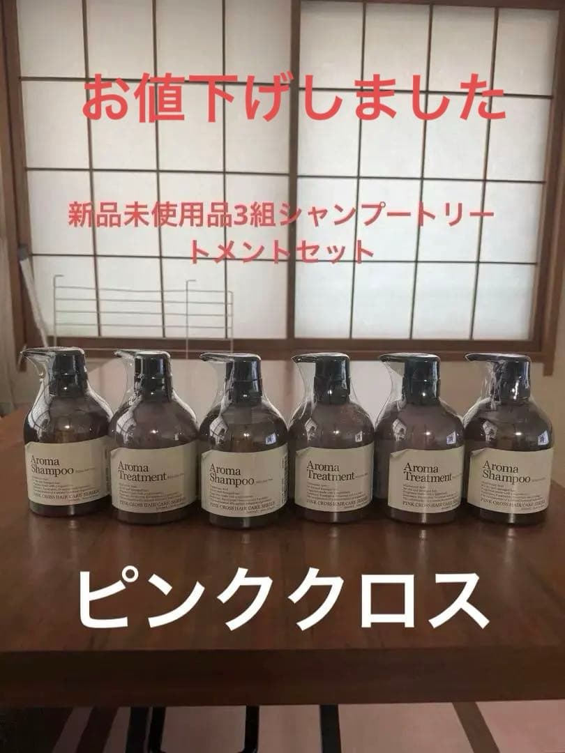 ピンククロス、アロマシャンプー トリートメント500ml 6本セット