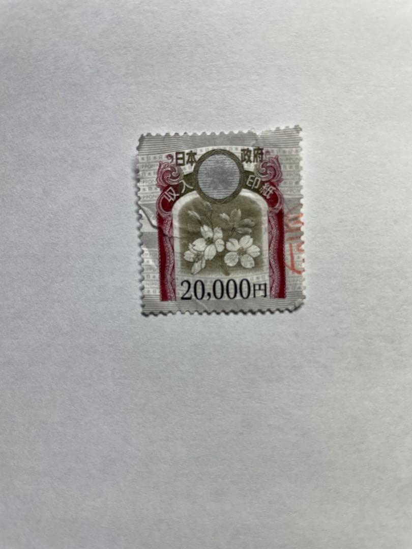 使用済み日本の収入印紙