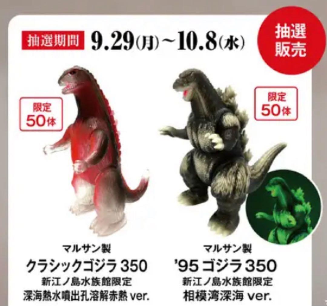 【ゴジラVS江の島】抽選販売 マルサン製ソフビ 2種セット