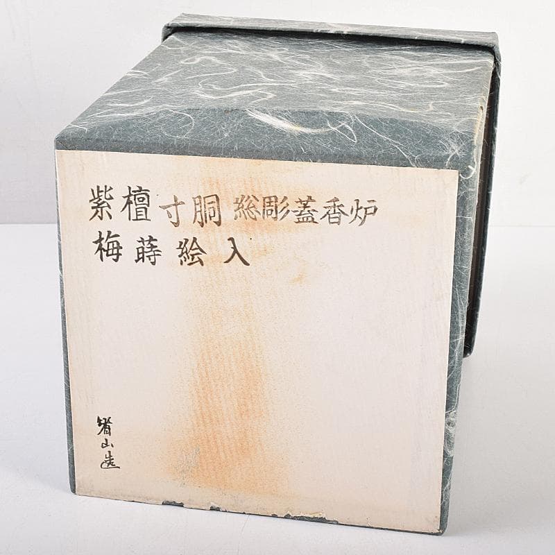 茶道具　荒木省山造　紫檀製　梅蒔絵　総彫蓋香炉　共箱　M　R7844