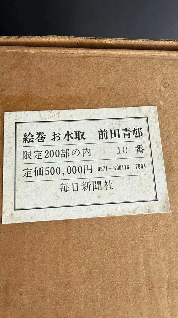 【前田青邨 絵巻お水取 限定200】定価50万円 原寸復刻のお宝！昭和50年