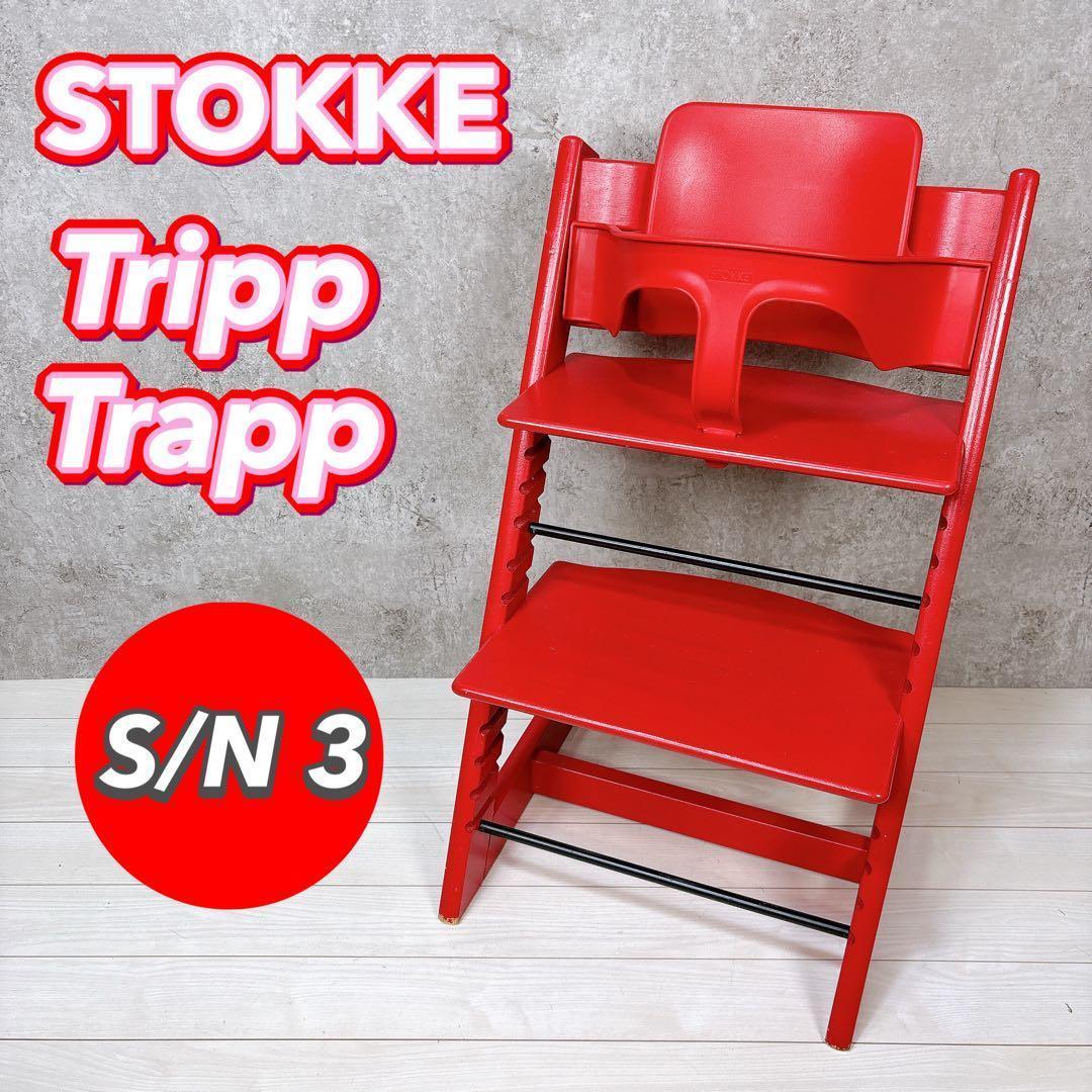 STOKKE ストッケ トリップトラップ シリアルNo3 レッド ベビーセット