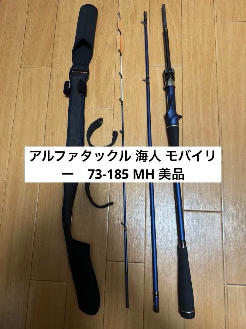 アルファタックル 海人 モバイリー　73-185 MH 美品　パックロッド