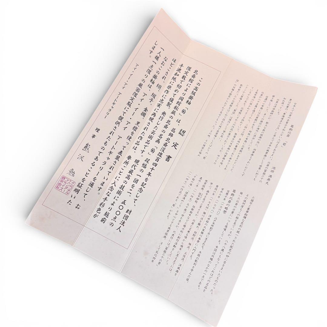 葛飾北斎 「菊」掛軸 木箱付き 没後百四十年記念